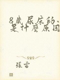 8岁尿床的小孩是什么原因