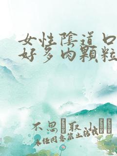 女性阴道口长了好多肉颗粒