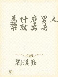 为什么男人一吵架就出去