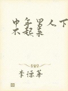 中年男人下体硬不起来