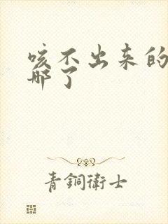 咳不出来的痰去哪了