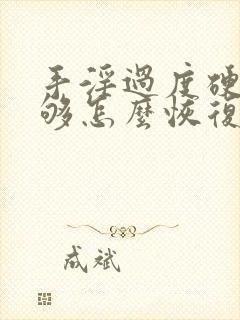 手淫过度硬度不够怎么恢复