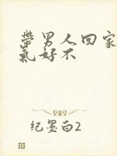 带男人回家睡运气好不