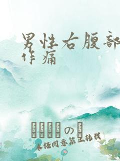 男性右腹部隐隐作痛