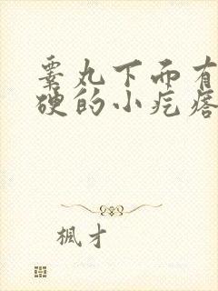 睾丸下面有个硬硬的小疙瘩