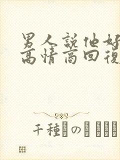 男人说他好累,高情商回复