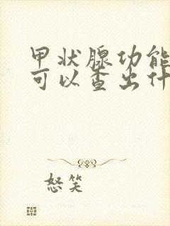 甲状腺功能检查可以查出什么