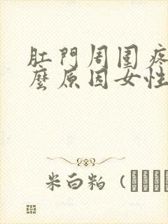 肛门周围疼痛什么原因女性