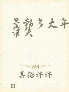 晨勃多大年龄会消失