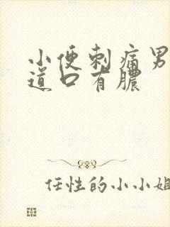 小便刺痛男性尿道口有脓