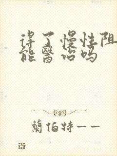 得了慢性阻肺还能医治吗