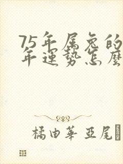 75年属兔的今年运势怎么样啊