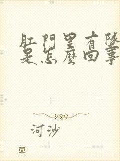 肛门里有坠胀感是怎么回事