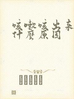 咳嗽咳出来血是什么原因