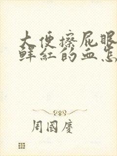 大便擦屁眼有很鲜红的血怎么回事