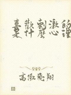 喜欢刺激的男人是什么心理原因