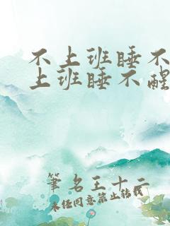 不上班睡不着,上班睡不醒