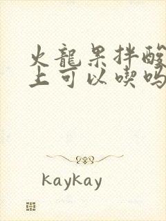 火龙果拌酸奶早上可以吃吗