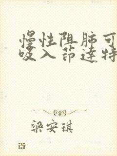 慢性阻肺可常年吸入茚达特罗