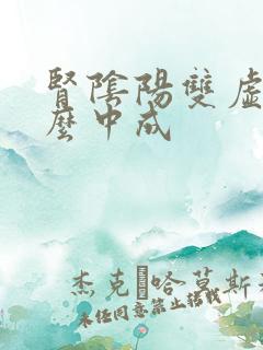 肾阴阳双虚吃什么中成