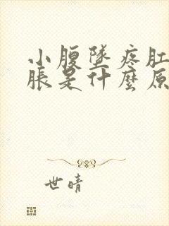 小腹坠疼肛门坠胀是什么原因引起的女性