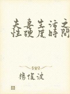 夫妻生活之间男性硬度时间短吃什么药