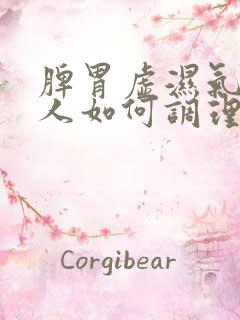 脾胃虚湿气重的人如何调理