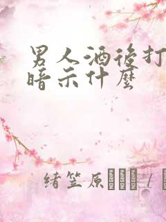 男人酒后打女人暗示什么