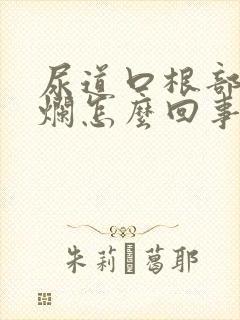 尿道口根部起糜烂怎么回事