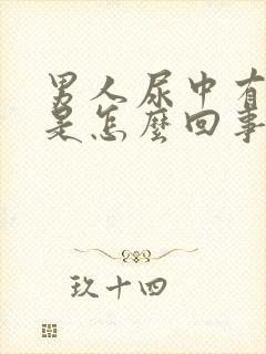 男人尿中有血块是怎么回事