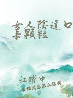 女人阴道口两边长颗粒