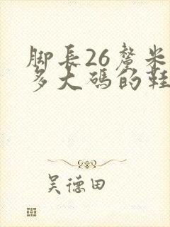 脚长26厘米穿多大码的鞋