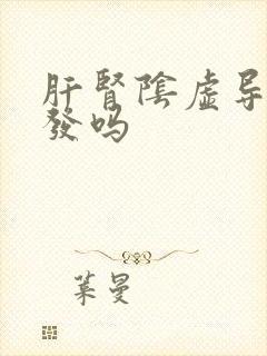 肝肾阴虚导致脱发吗