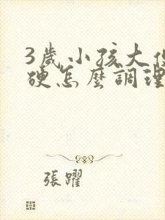 3岁小孩大便干硬怎么调理