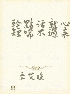 干点活就心慌气短喘不过来气