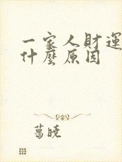 一家人财运不好什么原因