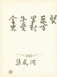 金牛男巨蟹女谁更爱对方