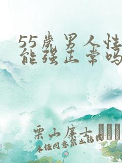 55岁男人性功能强正常吗