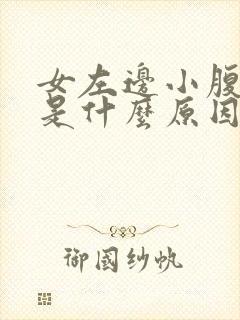 女左边小腹疼痛是什么原因