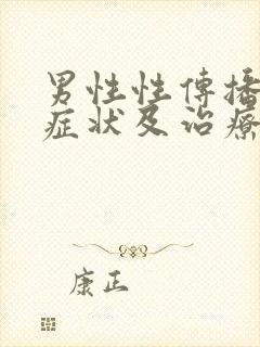 男性性传播疾病症状及治疗