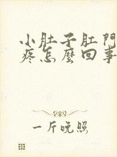 小肚子肛门下坠疼怎么回事女性