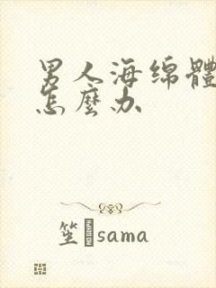 男人海绵体损伤怎么办