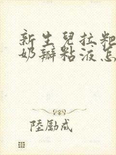 新生儿拉粑粑有奶瓣粘液怎么回事