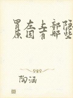 胃左上部隐痛的原因有哪些