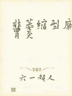 非萎缩型糜烂伴胃炎