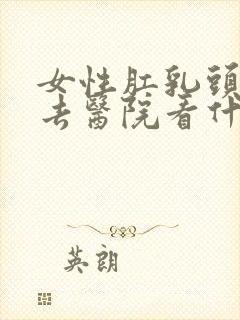 女性肛乳头肥大去医院看什么科