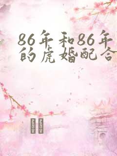 86年和86年的虎婚配合适吗