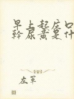 早上起床口苦口干尿黄是什么原因怎么治疗