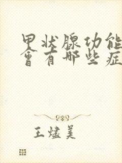 甲状腺功能低下会有哪些症状