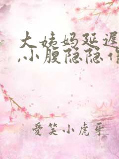 大姨妈延迟5天,小腹隐隐作痛